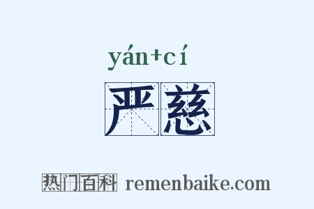 严慈是什么意思的图片